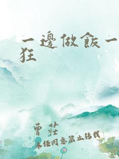 一边做饭一边躁狂