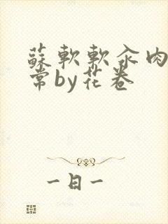 苏软软汆肉的日常by花卷