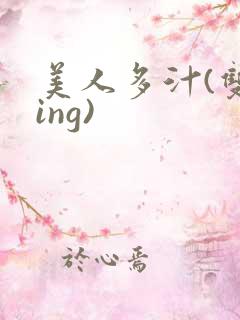 美人多汁(双xing)