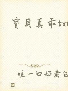宝贝真乖txt
