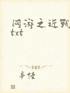 网游之近战法师txt