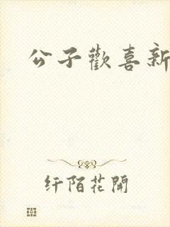 公子欢喜新欢