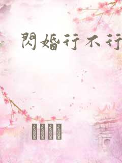 闪婚行不行共享