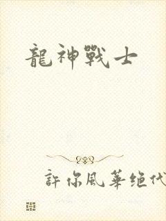 龙神战士
