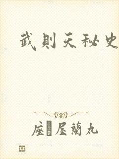 武则天秘史吻戏