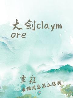 大剑claymore