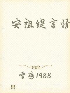 安祖缇言情小说