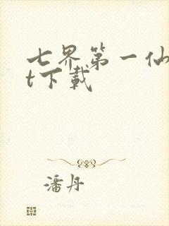 七界第一仙txt下载