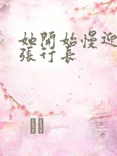 她开始慢迎迎合张行长