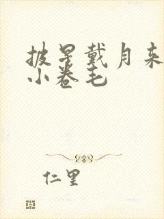 披星戴月来睡你小卷毛