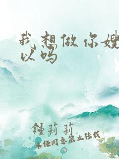 我想做你嫂子可以吗