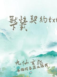 兽性契约txt下载