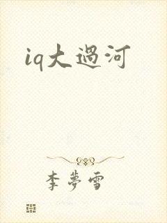 iq大过河
