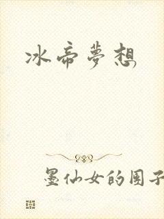冰帝梦想