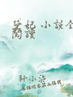 黛妃 小说全文阅读