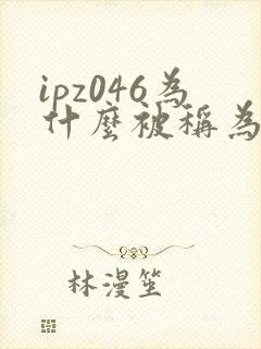 ipz046为什么被称为神作