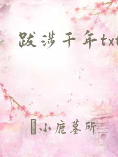 跋涉千年txt