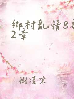 乡村乱情8部12章