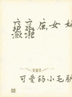 窈窕庶女 妍冰潋滟