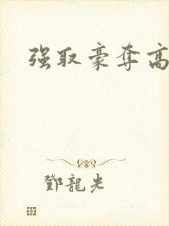 强取豪夺高干文