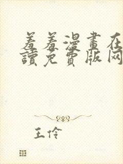 羞羞漫画在线阅读免费版网页漫