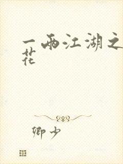 一两江湖之两生花
