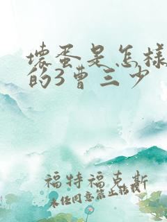 坏蛋是怎样炼成的3曹三少