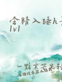 含精入睡h青梅1v1