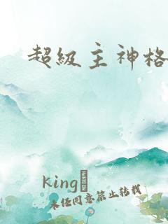 超级主神格