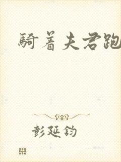 骑着夫君跑世界