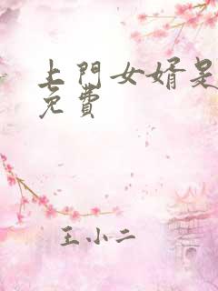 上门女婿是锦鲤免费