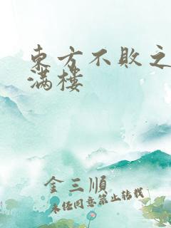 东方不败之君子满楼