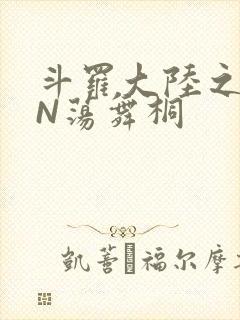 斗罗大陆之YIN荡舞桐