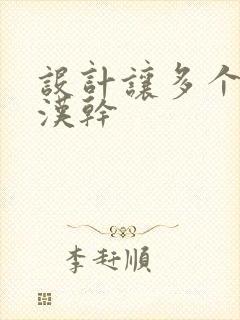 设计让多个流浪汉干