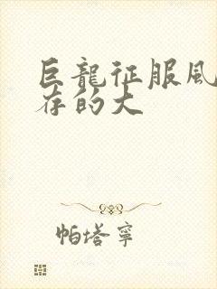 巨龙征服风韵犹存的大