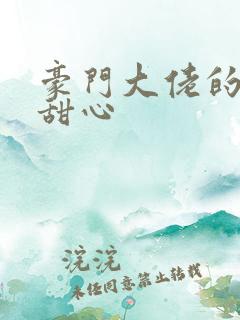 豪门大佬的上门甜心