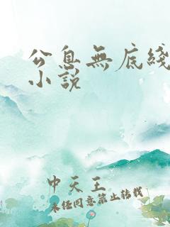 公息无底线的爱小说