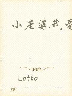 小老婆.我爱你
