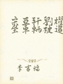 宋亚轩刘耀文乘坐车辆被追尾