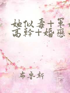 她似毒+军婚+高干+婚恋小说