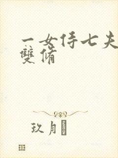 一女侍七夫巨h双修