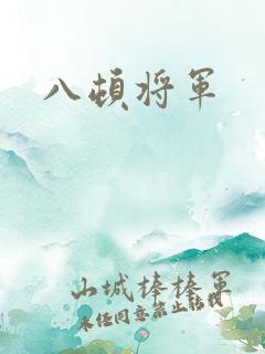 八顿将军