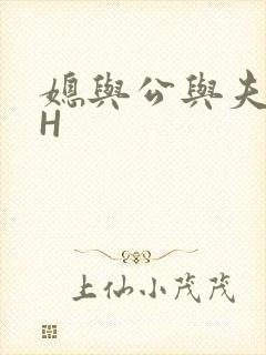 媳与公与夫抱瓜H