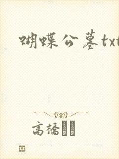 蝴蝶公墓txt