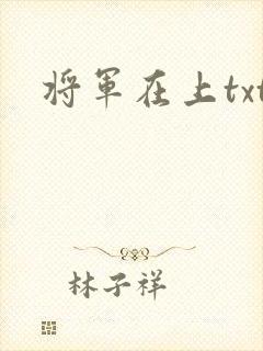 将军在上txt