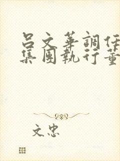 吕文华调任惠陶集团执行董事