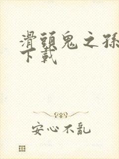 滑头鬼之孙漫画下载