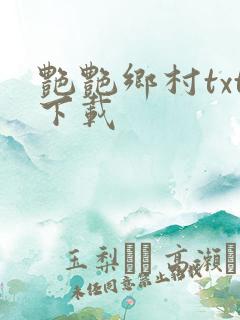 艳艳乡村txt下载