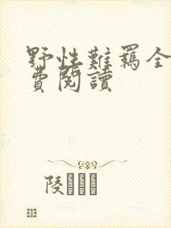 野性难羁全文免费阅读