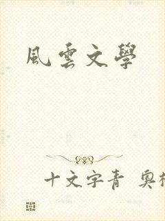 风云文学